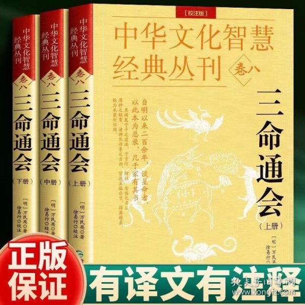 中华文化智慧经典丛刊（卷八）三命通会 3册（校注版）双色版