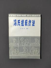 冯氏捏积疗法 85年一版一印 近十品！