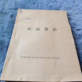 农科院馆藏书<生物防治情况介绍>温县革命委员会生物防治站科技委员会