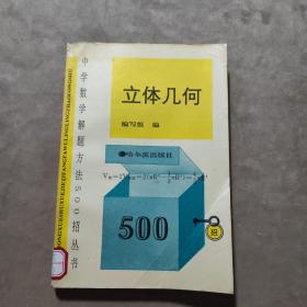 立体几何 500