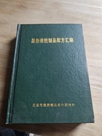 最新橡胶制品配方汇编
