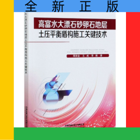 高富水大漂石砂卵石地層土壓平衡盾構(gòu)施工關(guān)鍵技術(shù)/軌道交通建造關(guān)鍵技術(shù)研究叢書