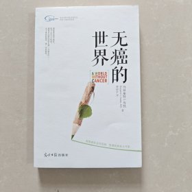 无癌的世界