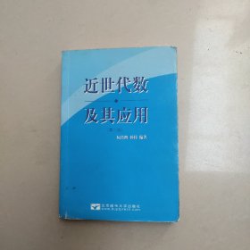 近世代数及其应用 【第2版】   正版二手内页有点笔记