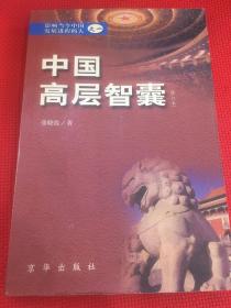 中国高层智囊:影响当今中国发展进程的人.一（无笔记）