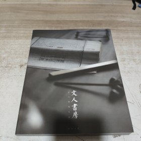 文人书房