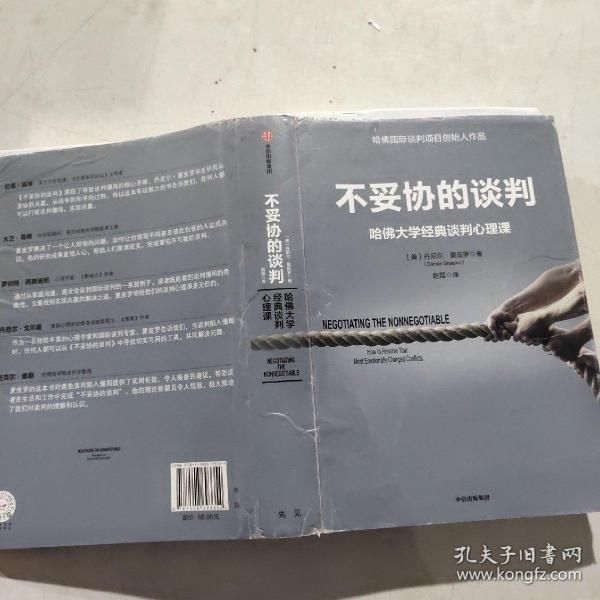 不妥协的谈判：哈佛大学经典谈判心理课