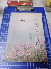 童嘉通散文诗选 。作者签名钤印赠本