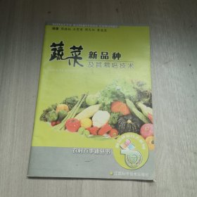 蔬菜新品种及其栽培技术