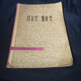 针灸学 推拿学