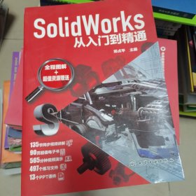SolidWorks从入门到精通