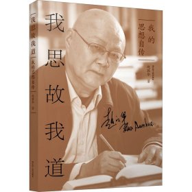 我思故我道 我的思想自传 9787214245137
