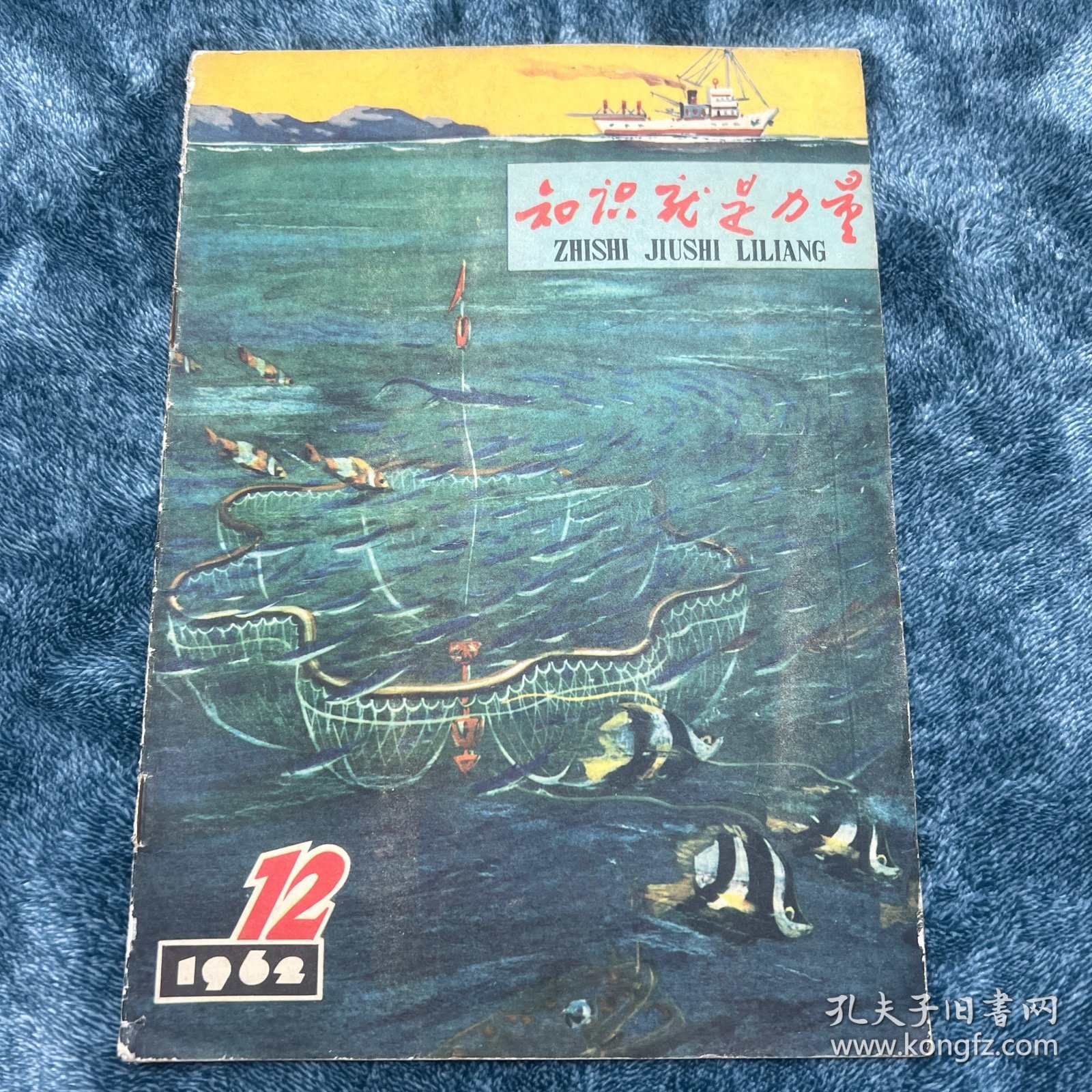 知识就是力量1962-12