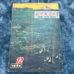 知识就是力量1962-12