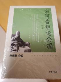 杂阿含经论会编（全3册）正版全新塑封