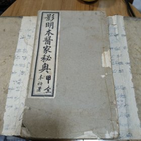 影明本医家秘奥总内容全