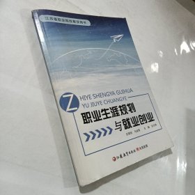 职业生涯规划与就业创业