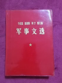 马克思 恩格斯 列宁 斯大林 军事文选.