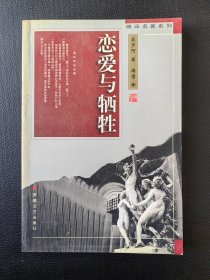 恋爱与牺牲