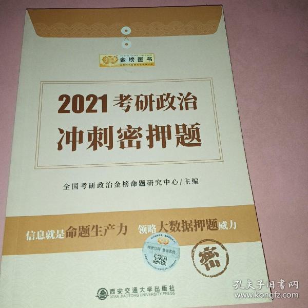 金榜图书·2021金榜名师团队主编《考研政治冲刺密押题》