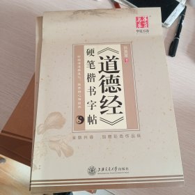 《道德经》硬笔楷书字帖 田英章书