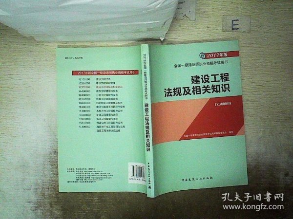 备考2018 一级建造师2017教材 一建教材2017 建设工程法规及相关知识