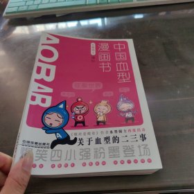 中国血型漫画书