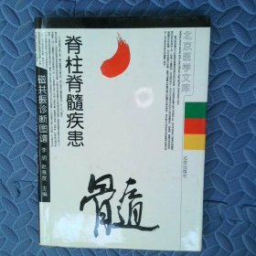 脊柱脊髓疾患磁共振診斷圖譜