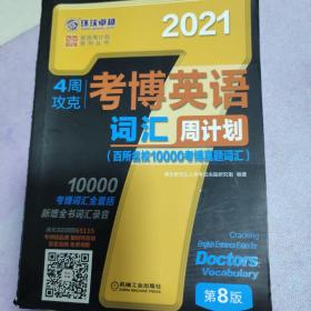 2021版4周攻克考博英语词汇周计划 第8版