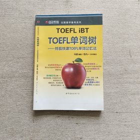 圆硕教育·出国留学备考系列：TOEFL单词树·终极快速TOEFL单词记忆法