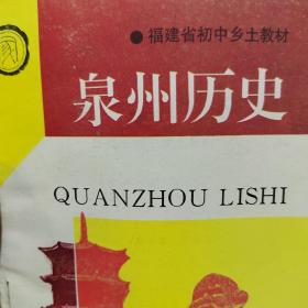 福建省初中乡土教材 泉州历史