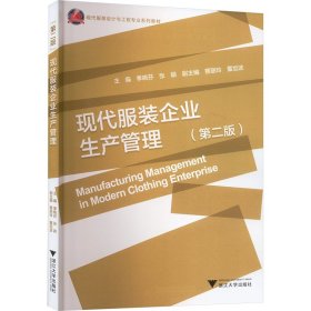 保正版！现代服装企业生产管理(第2版)9787308117425浙江大学出版社编者:季晓芬//张颖|责编:王波