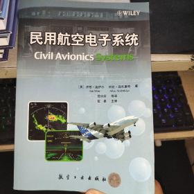 民用航空电子系统