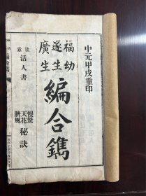 少见中医古籍民国白纸精印非售品《福幼》《遂生》《广生》三种一册全