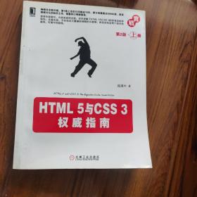 HTML 5与CSS 3权威指南（第2版·上册）