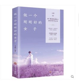 【全新】 做一个刚刚好的女子 9787547257777