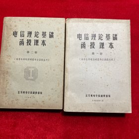 电信理论基础函授课本 第一册 第二册（高等电报电话通信专业函授生用）【两本合售】