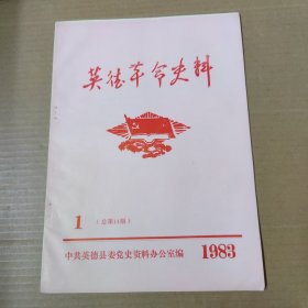 英德革命史料 1983年 1（总第14期）