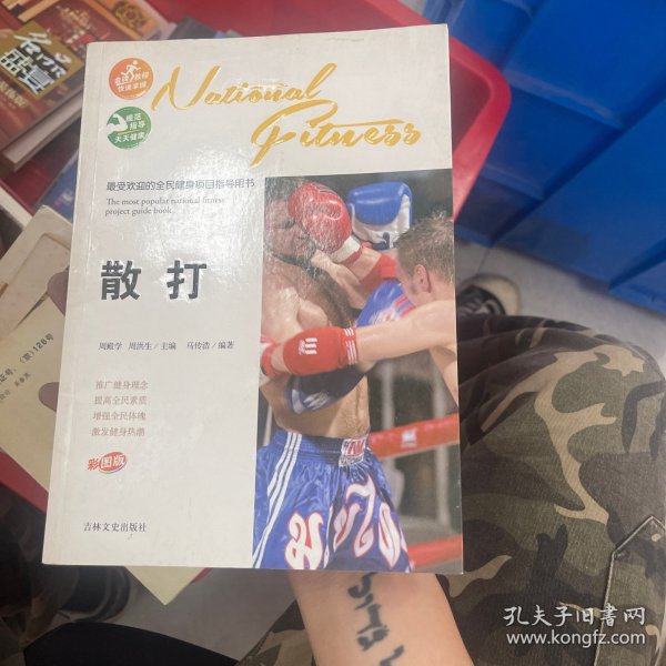 最受欢迎的全民健身项目指导用书：散打