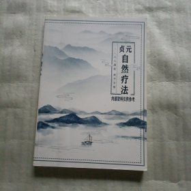 贞元自然疗法