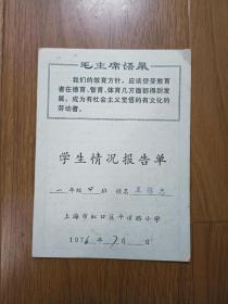 1976年上海市虹口区平凉路小学 学生情况报告单  毛主席语录