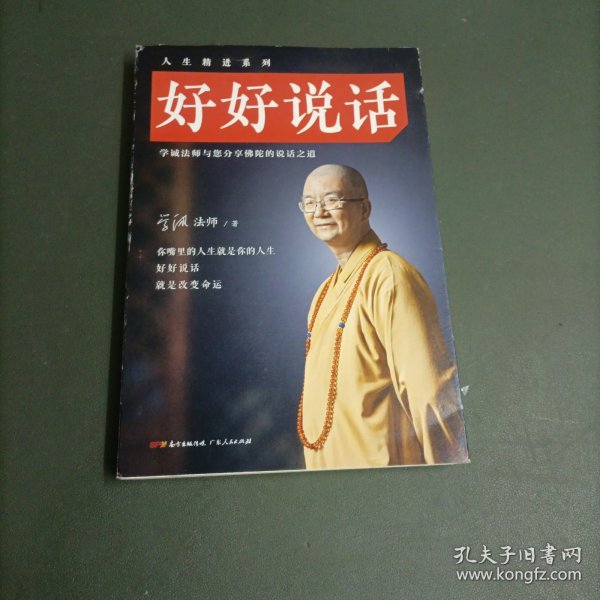 好好说话：学诚法师与您分享佛陀的说话之道