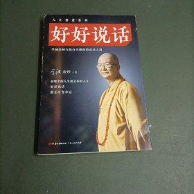 好好说话：学诚法师与您分享佛陀的说话之道