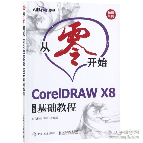 从零开始CorelDRAWX8中文版基础教程