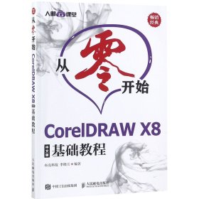 从零开始CorelDRAWX8中文版基础教程