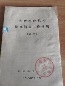 各级医疗机构隔离消毒工作常规（试行）河北省卫生厅1984年版