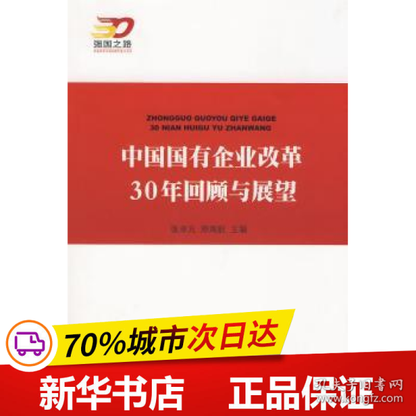 中国国有企业改革30年回顾与展望