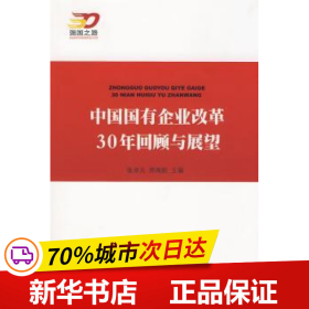 中国国有企业改革30年回顾与展望