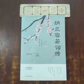 纳兰容若词传（人生金书·裸背）