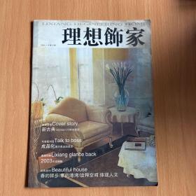 理想饰家2004年(1)